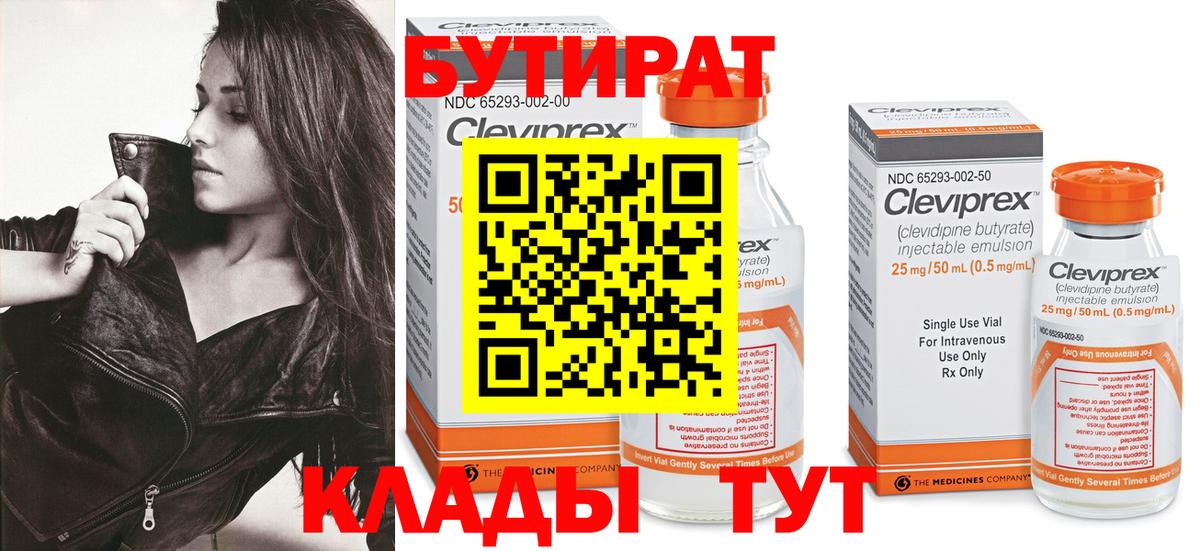 Бутират Butirat Калач-на-Дону